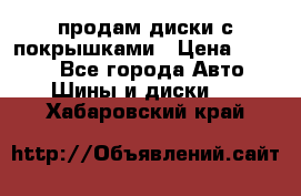 продам диски с покрышками › Цена ­ 7 000 - Все города Авто » Шины и диски   . Хабаровский край